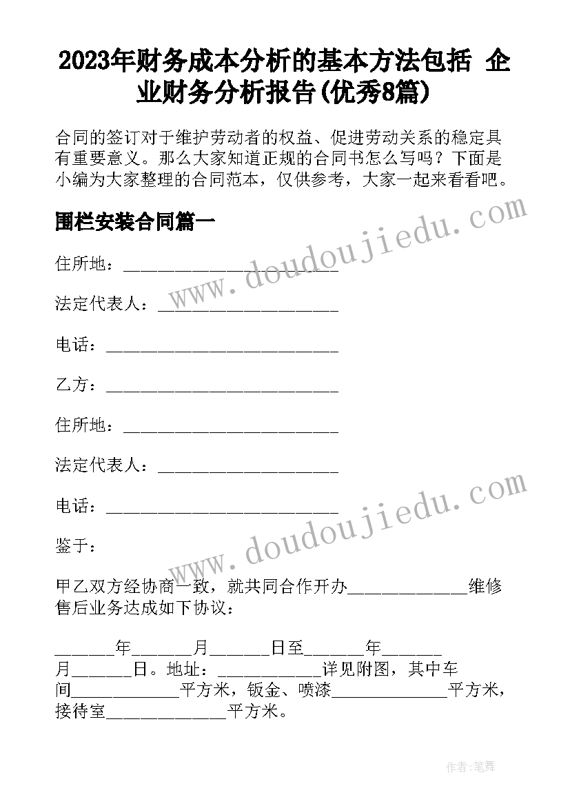 2023年财务成本分析的基本方法包括 企业财务分析报告(优秀8篇)