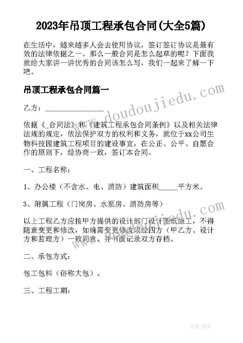 2023年吊顶工程承包合同(大全5篇)