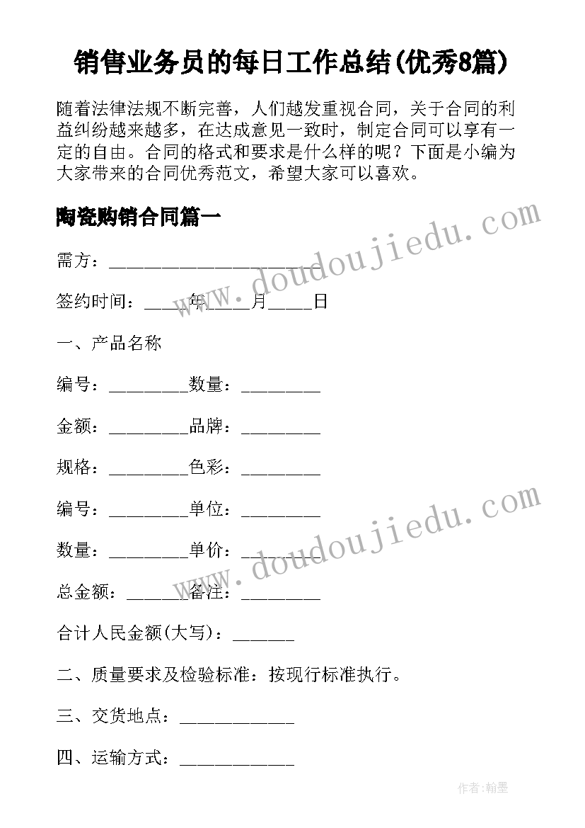 销售业务员的每日工作总结(优秀8篇)