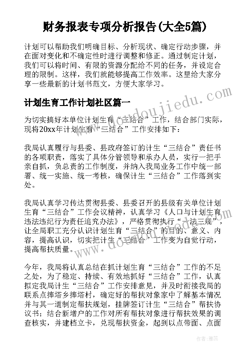 财务报表专项分析报告(大全5篇)