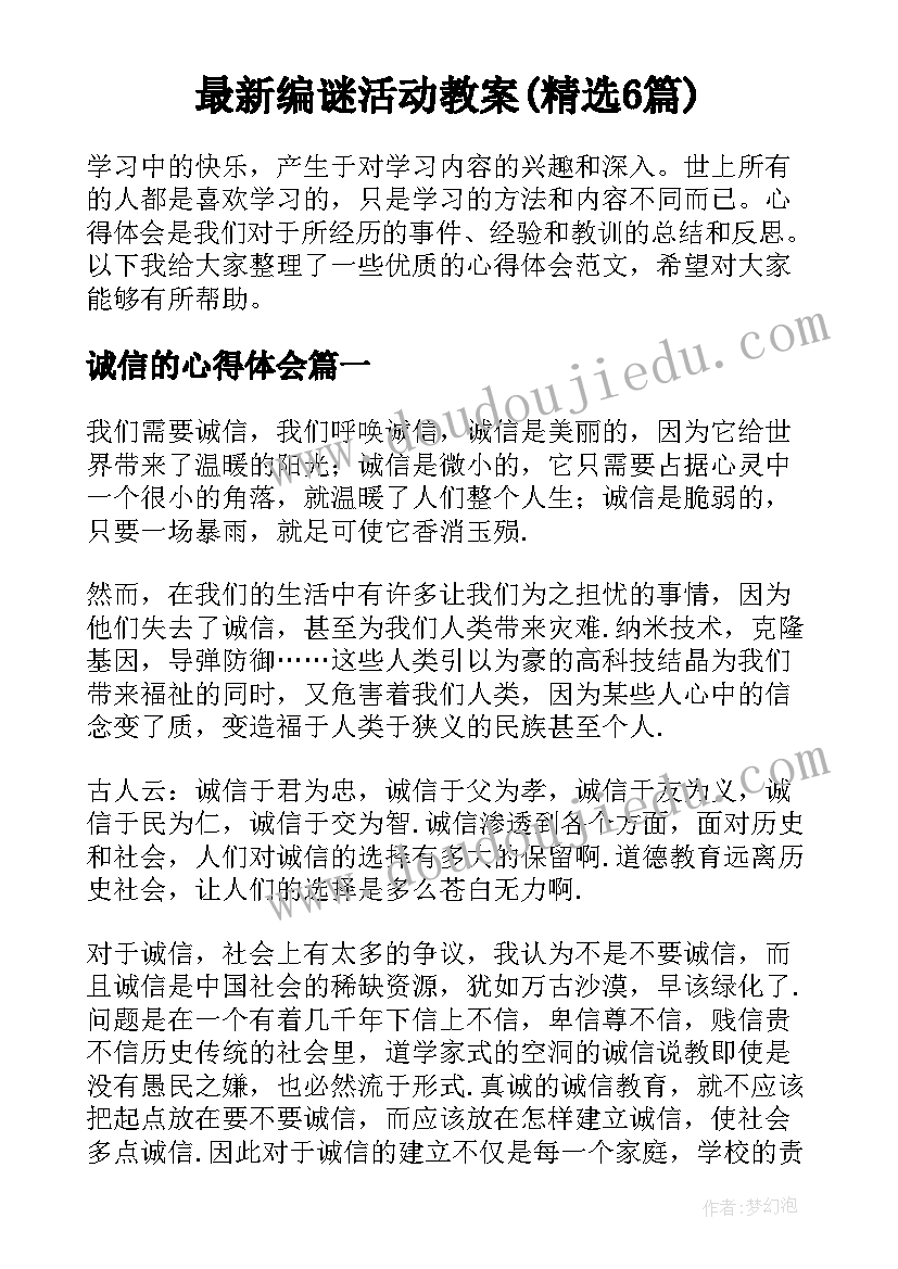 最新编谜活动教案(精选6篇)