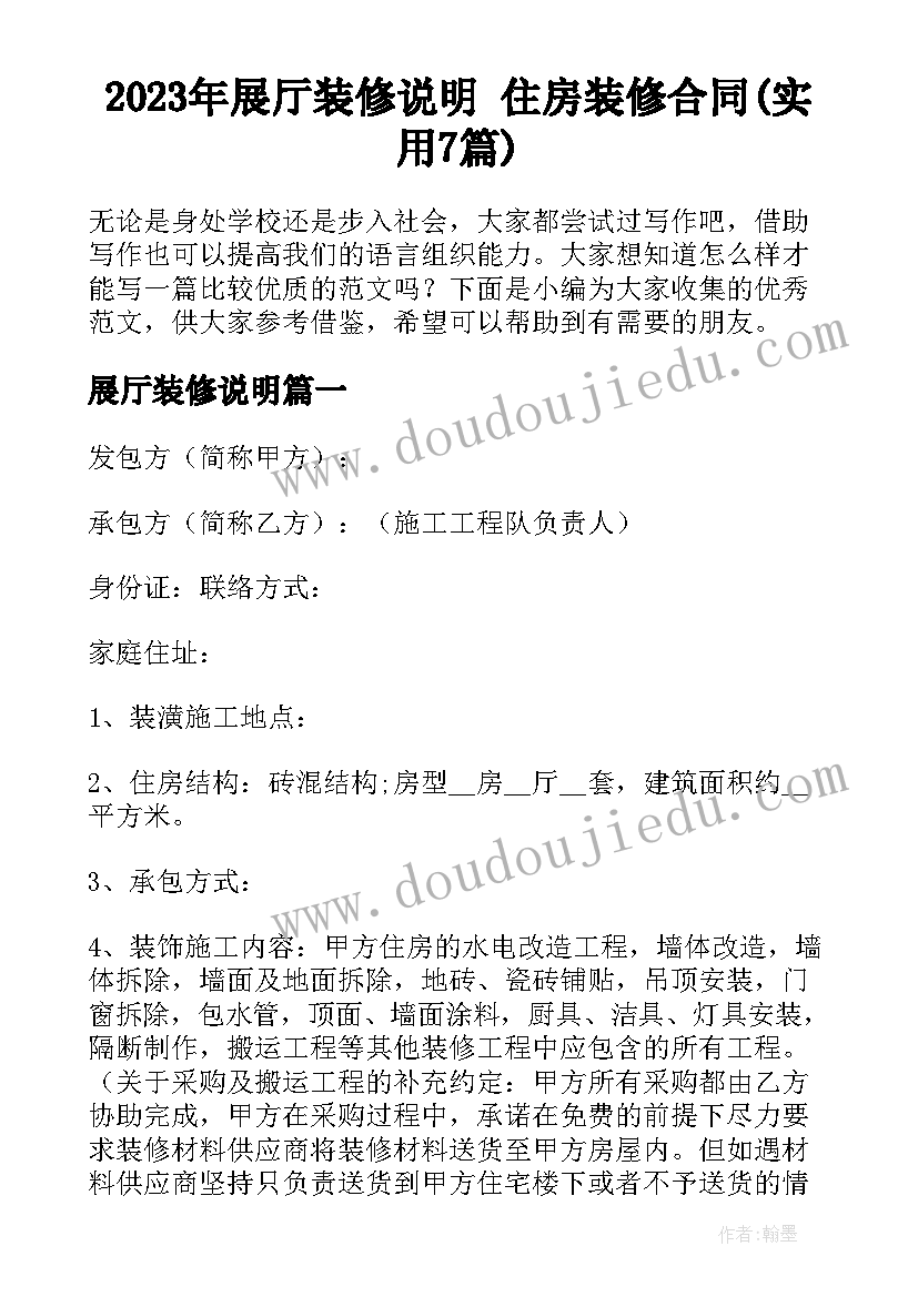 2023年展厅装修说明 住房装修合同(实用7篇)