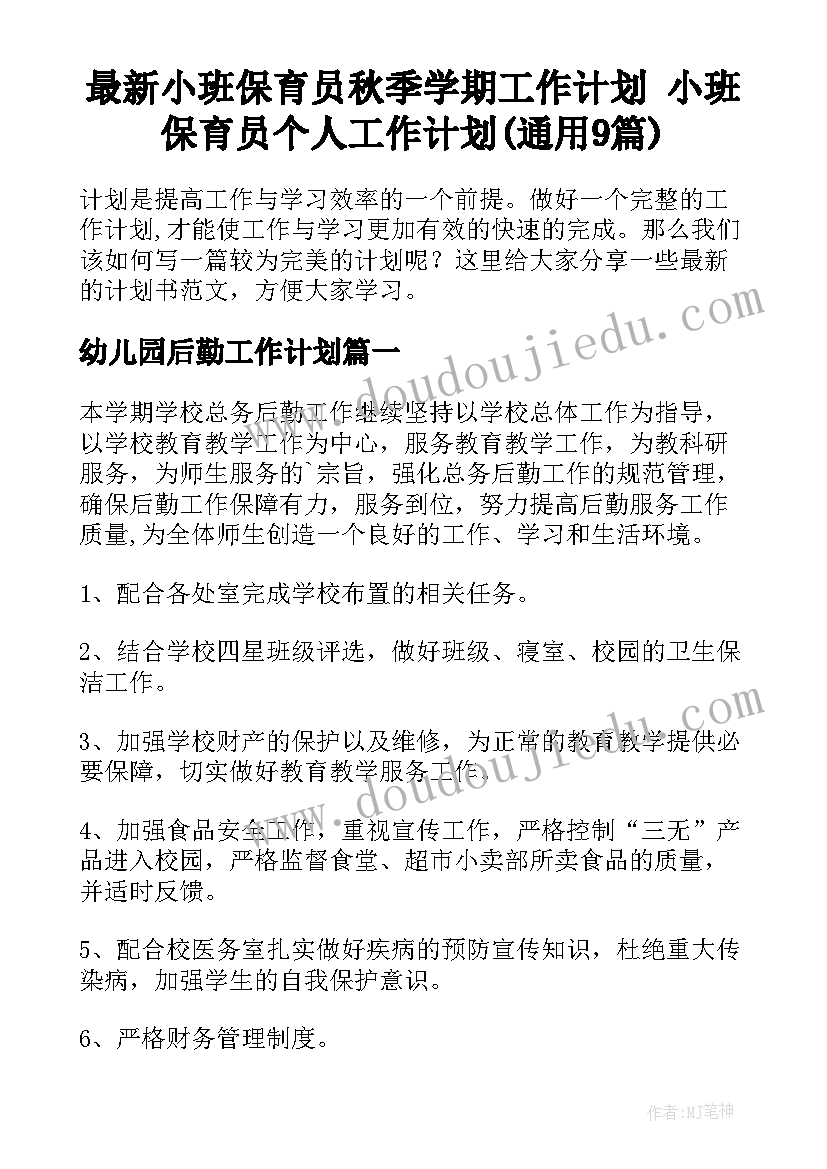 最新小班保育员秋季学期工作计划 小班保育员个人工作计划(通用9篇)