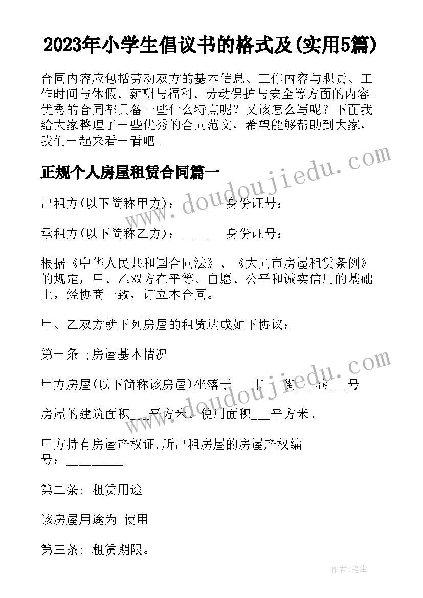 2023年小学生倡议书的格式及(实用5篇)