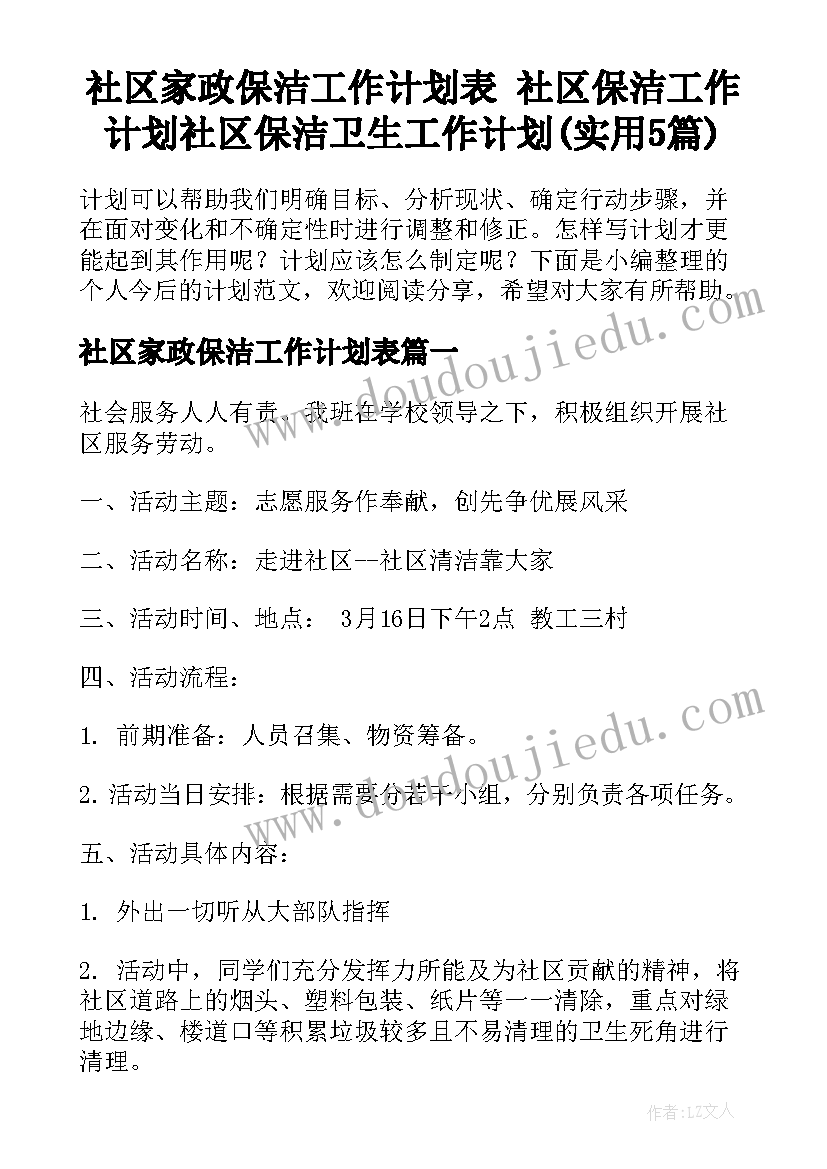 社区家政保洁工作计划表 社区保洁工作计划社区保洁卫生工作计划(实用5篇)