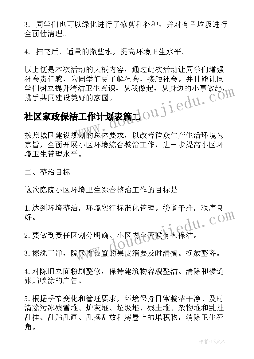 社区家政保洁工作计划表 社区保洁工作计划社区保洁卫生工作计划(实用5篇)