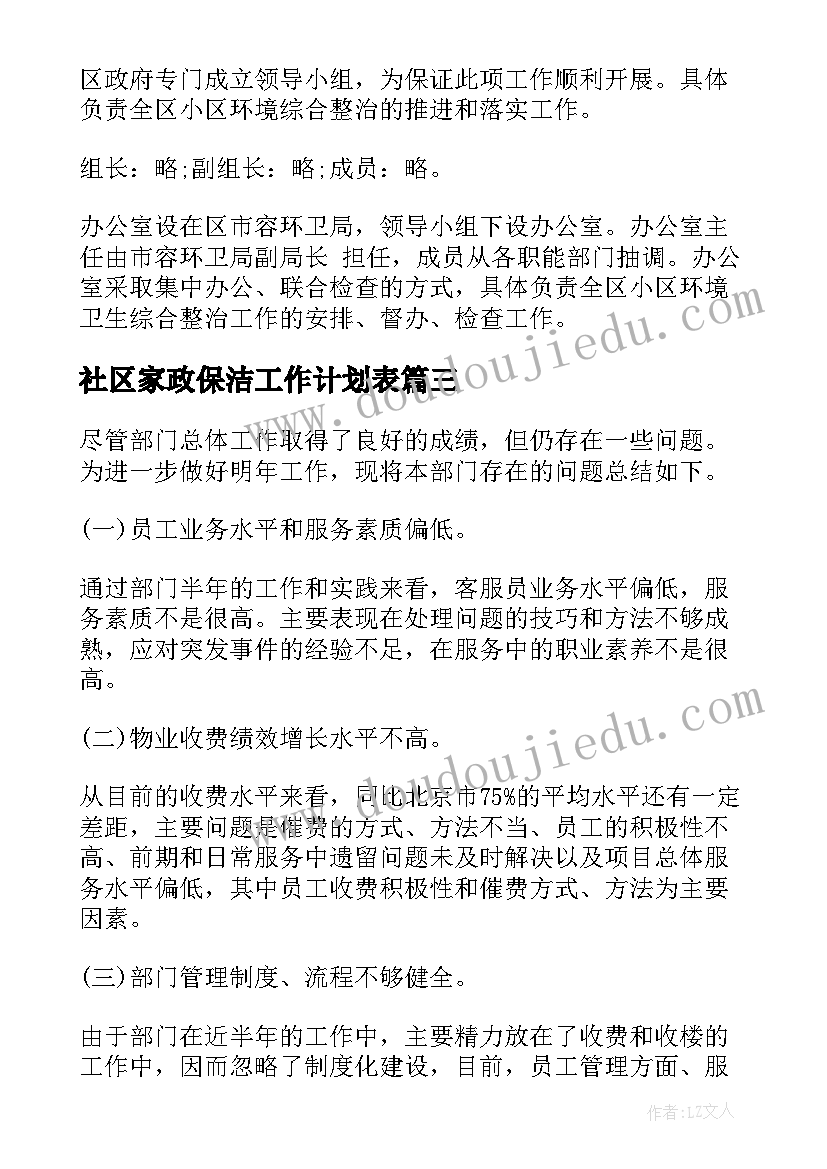 社区家政保洁工作计划表 社区保洁工作计划社区保洁卫生工作计划(实用5篇)