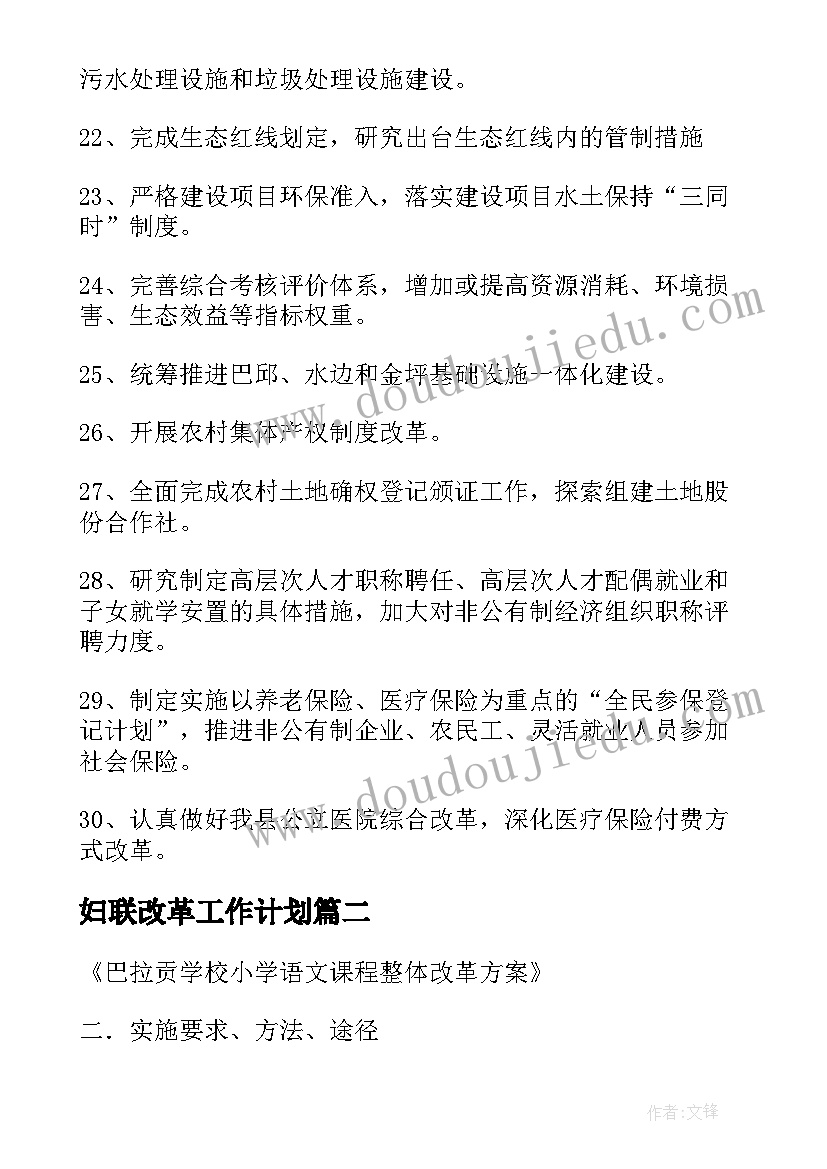 2023年妇联改革工作计划 改革工作计划(精选5篇)