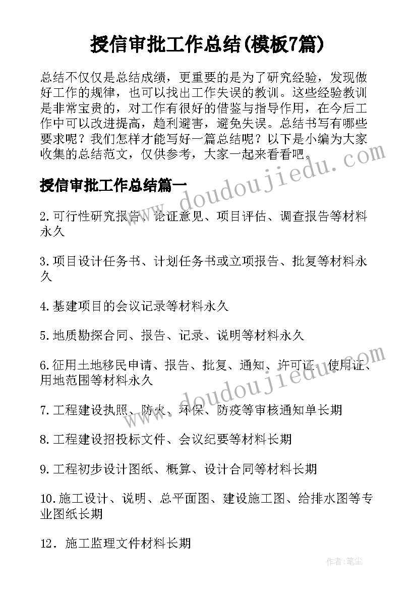 授信审批工作总结(模板7篇)