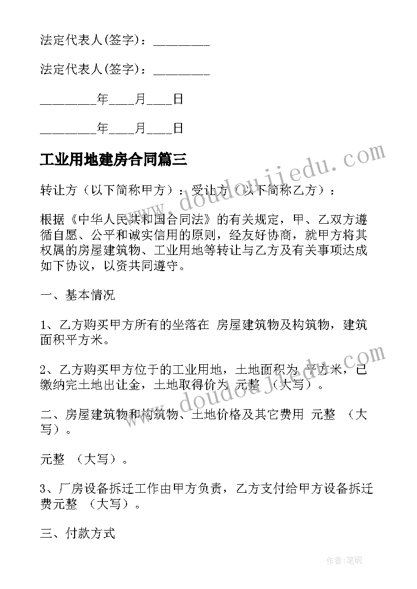 2023年工业用地建房合同(汇总5篇)