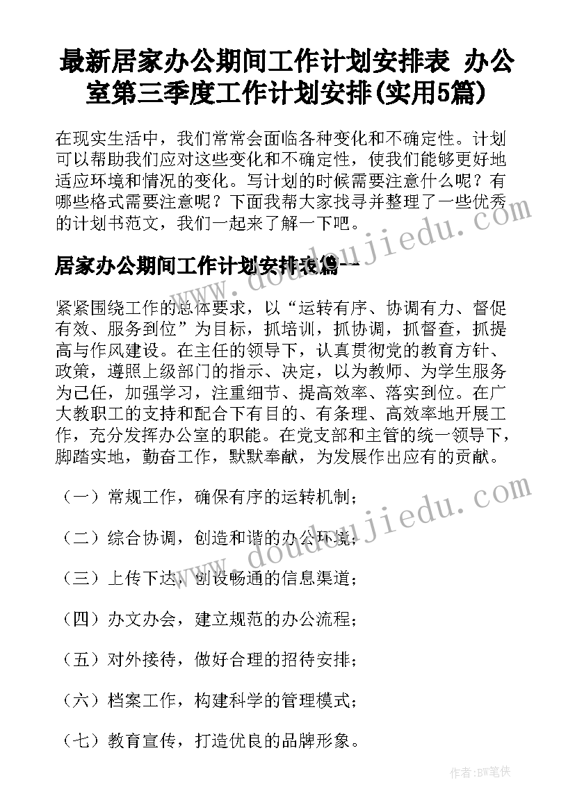 最新居家办公期间工作计划安排表 办公室第三季度工作计划安排(实用5篇)