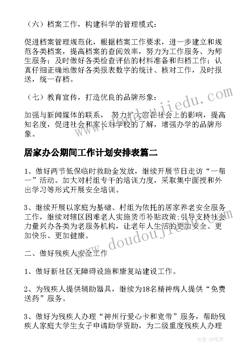 最新居家办公期间工作计划安排表 办公室第三季度工作计划安排(实用5篇)