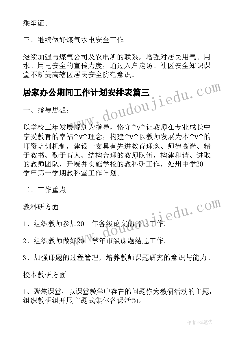 最新居家办公期间工作计划安排表 办公室第三季度工作计划安排(实用5篇)