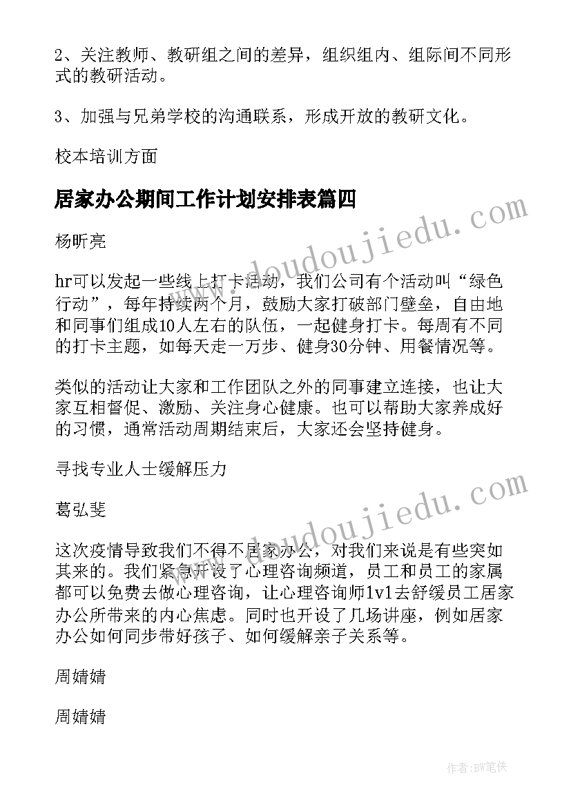 最新居家办公期间工作计划安排表 办公室第三季度工作计划安排(实用5篇)