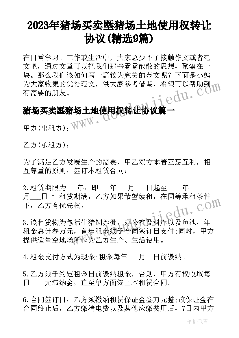 2023年猪场买卖塈猪场土地使用权转让协议(精选9篇)