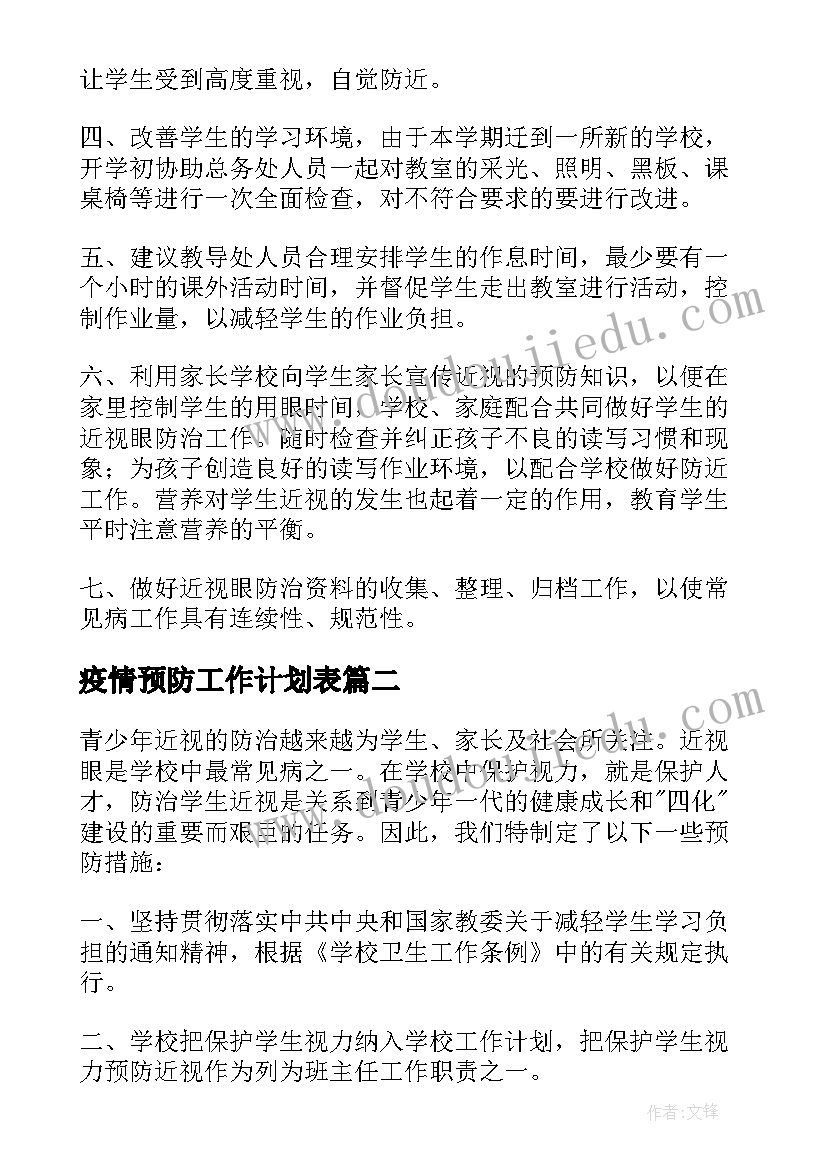 2023年疫情预防工作计划表 预防近视工作计划(汇总10篇)