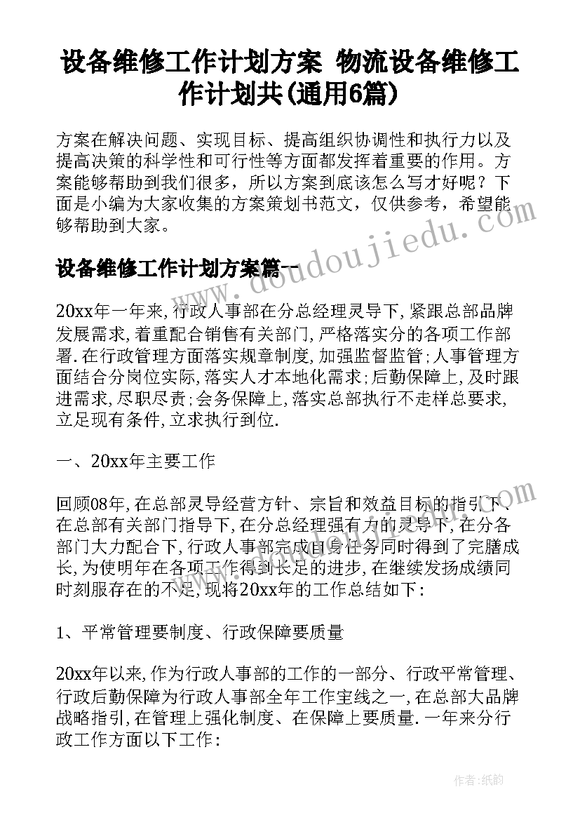 设备维修工作计划方案 物流设备维修工作计划共(通用6篇)