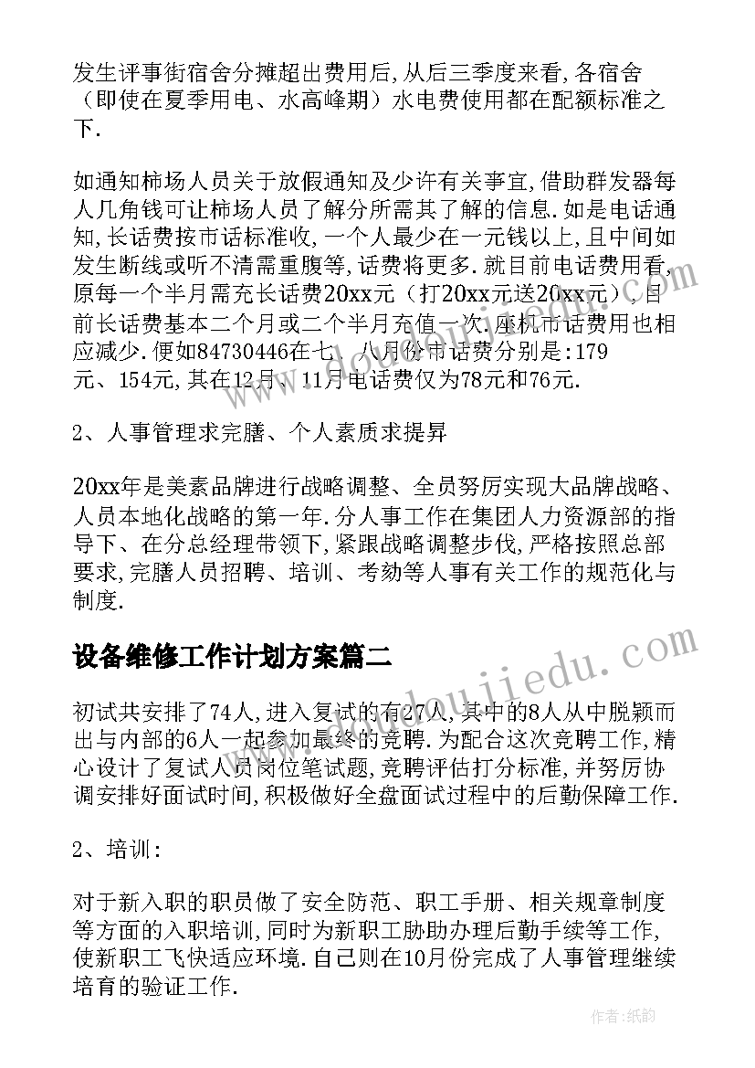 设备维修工作计划方案 物流设备维修工作计划共(通用6篇)