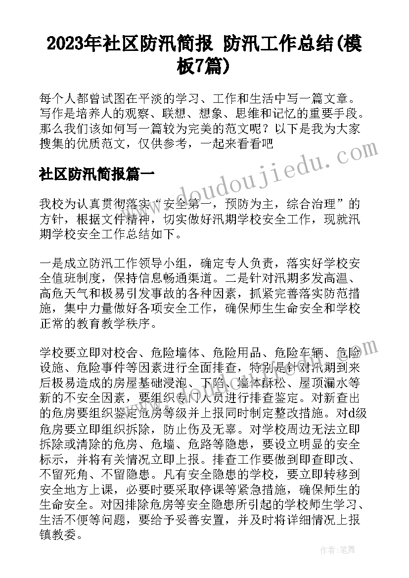 2023年社区防汛简报 防汛工作总结(模板7篇)