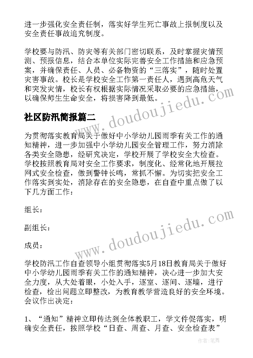 2023年社区防汛简报 防汛工作总结(模板7篇)