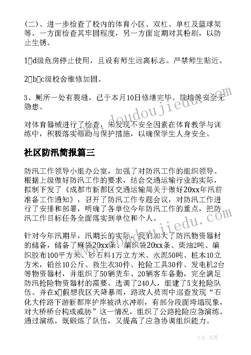 2023年社区防汛简报 防汛工作总结(模板7篇)