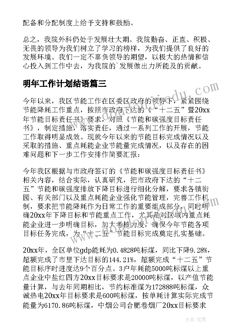 明年工作计划结语(通用5篇)