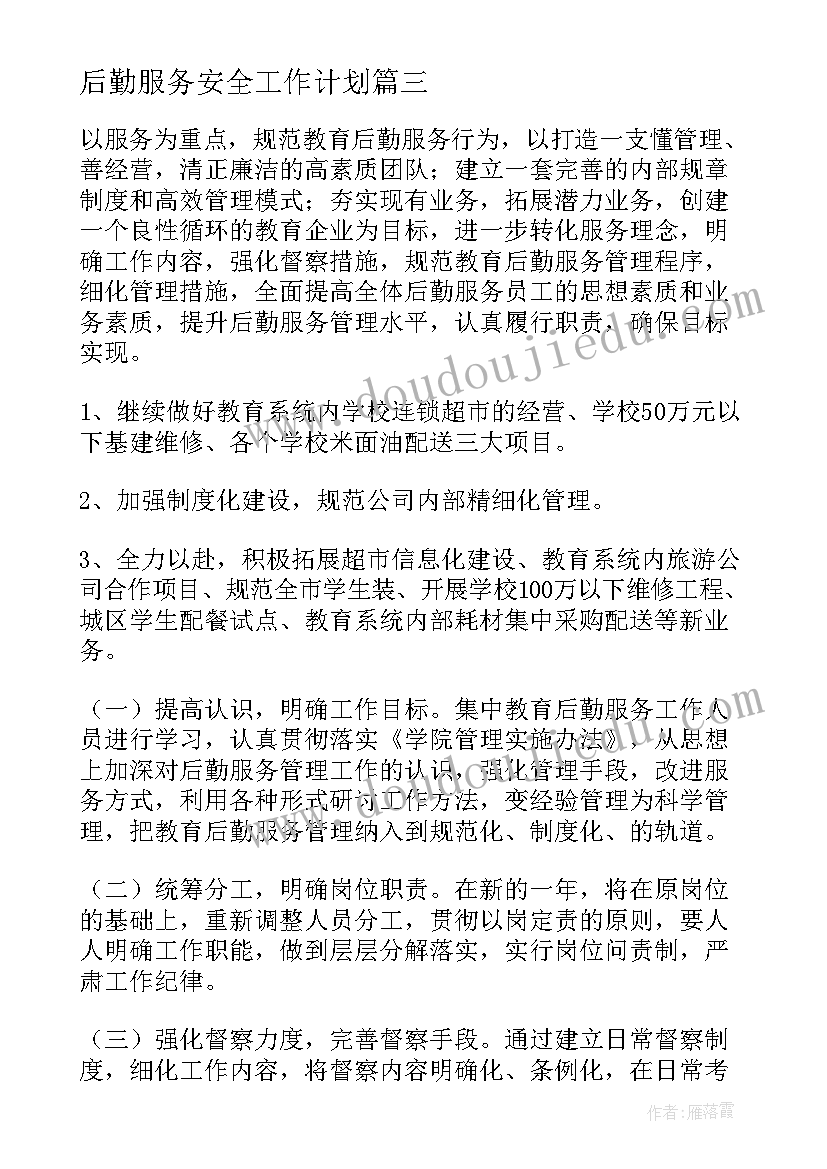 最新后勤服务安全工作计划(模板10篇)