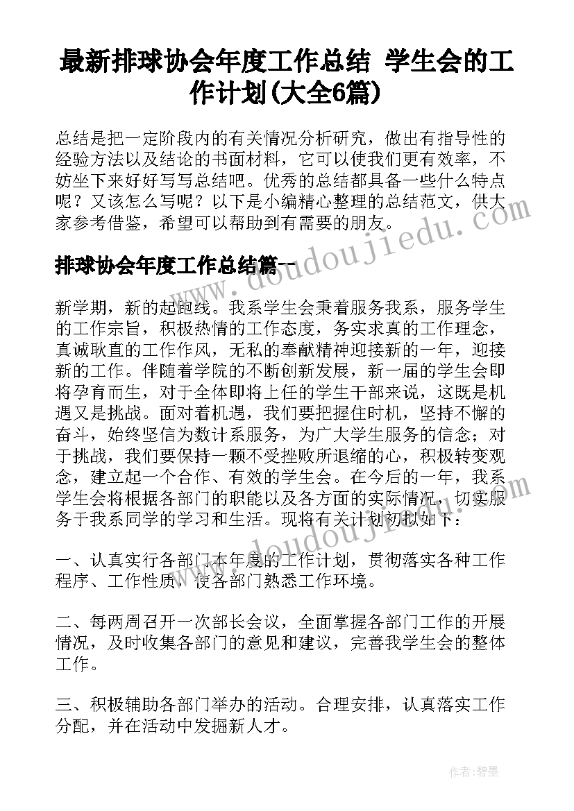 最新排球协会年度工作总结 学生会的工作计划(大全6篇)