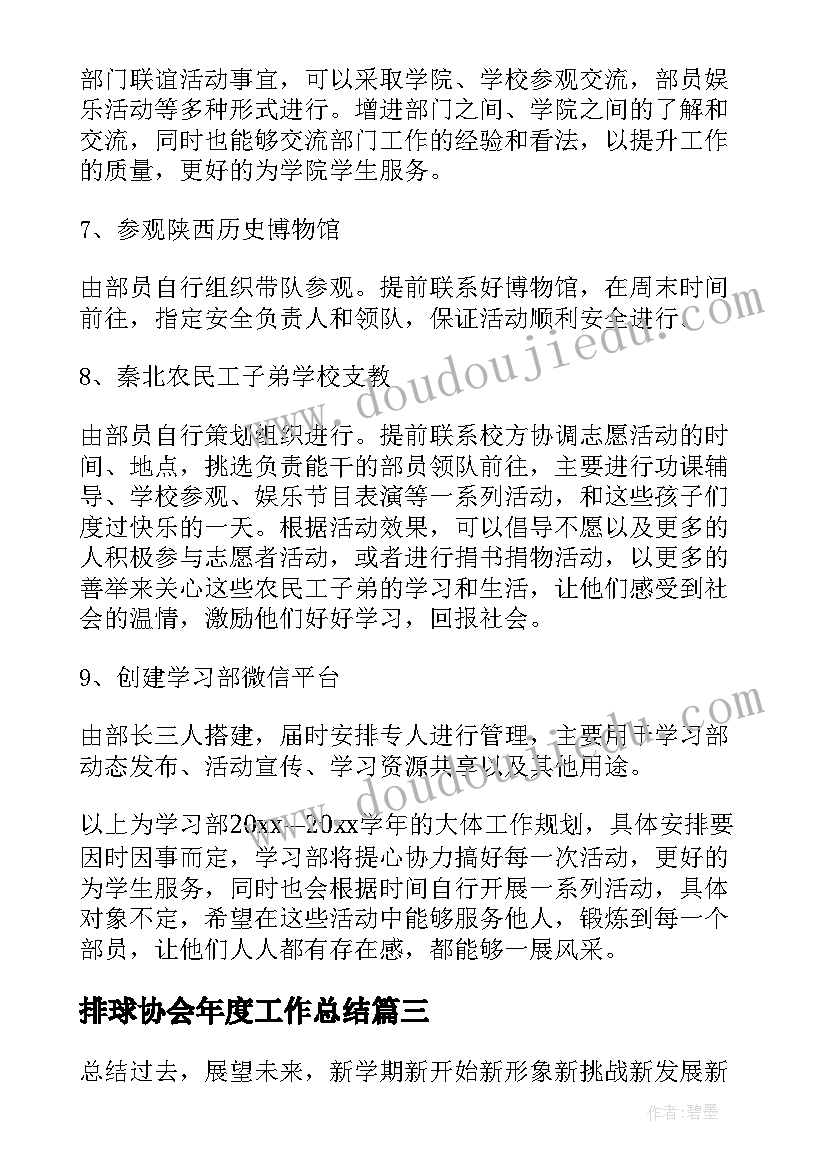 最新排球协会年度工作总结 学生会的工作计划(大全6篇)