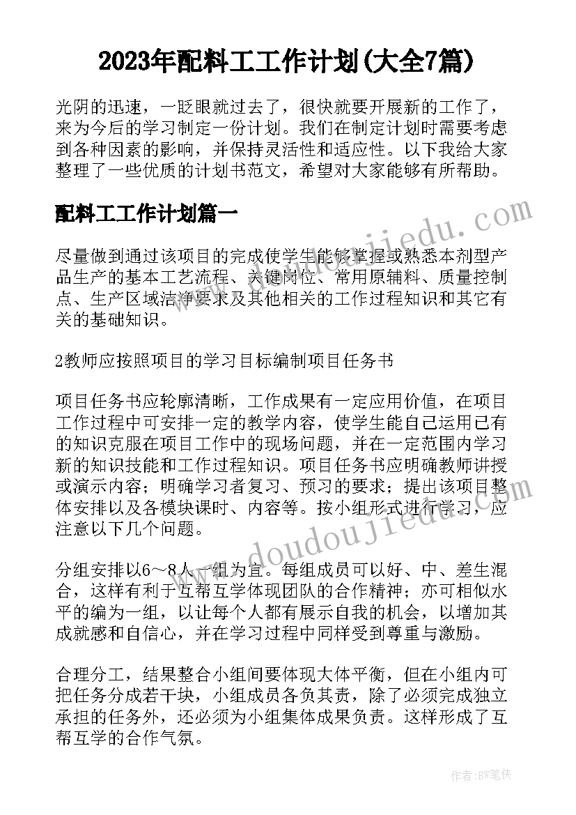 2023年配料工工作计划(大全7篇)