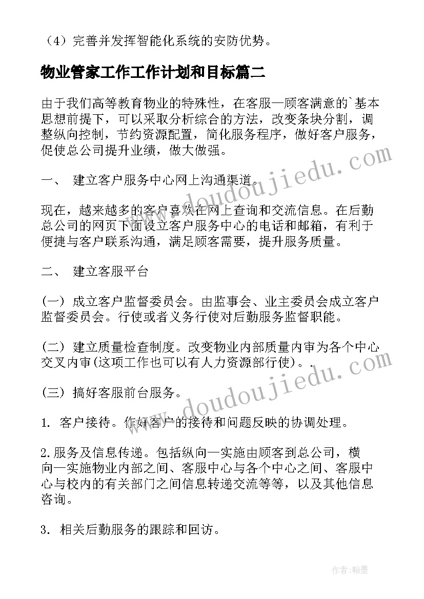 最新物业管家工作工作计划和目标 物业工作计划(优秀5篇)