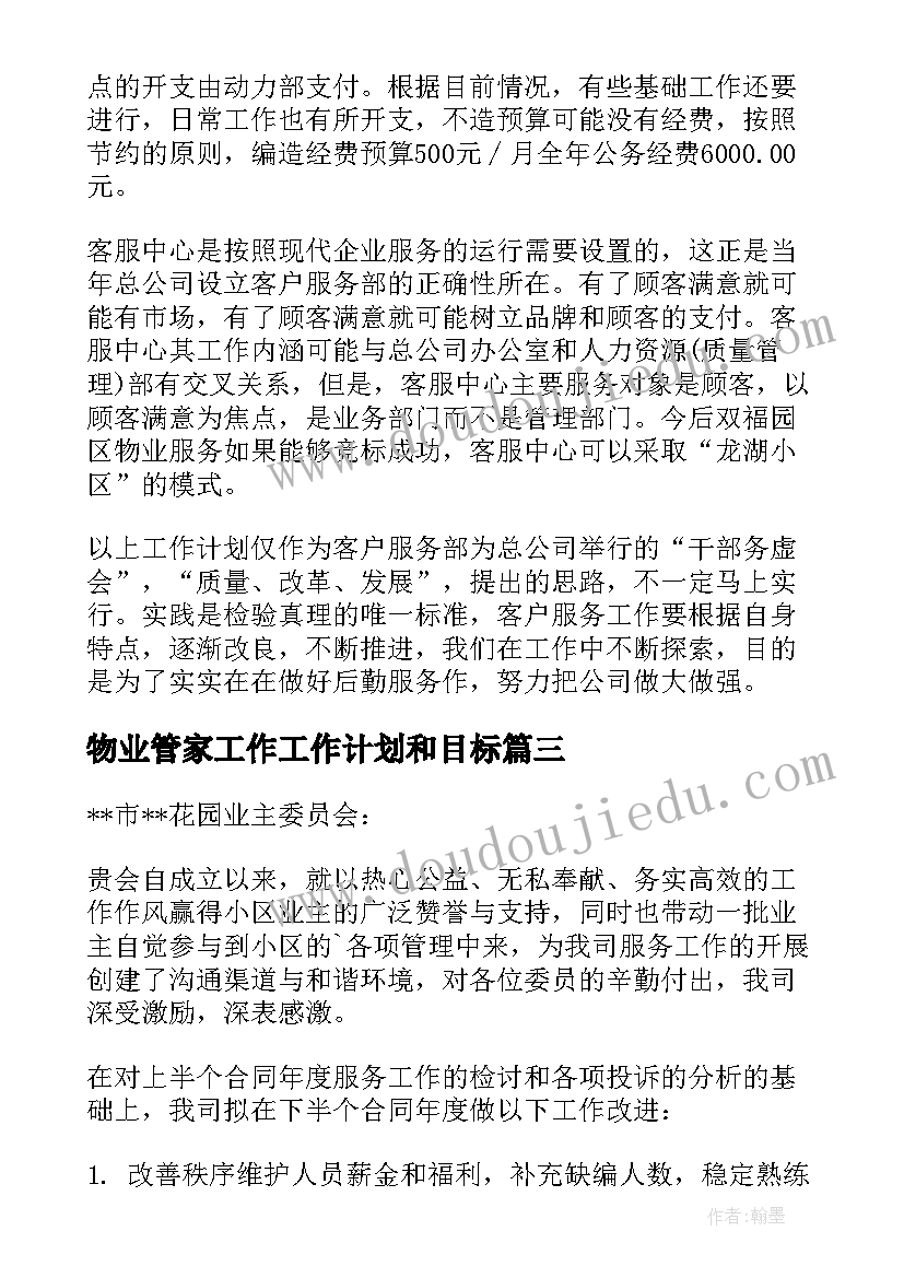 最新物业管家工作工作计划和目标 物业工作计划(优秀5篇)