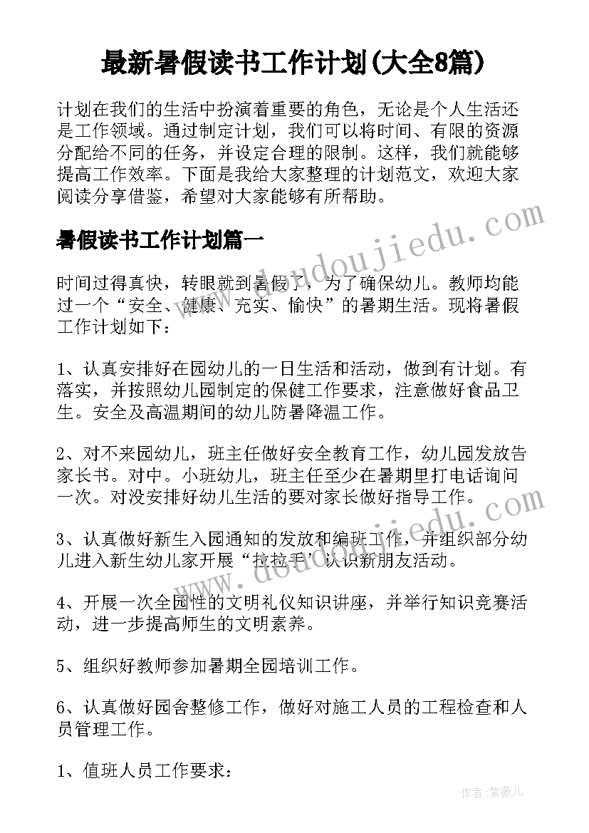 最新暑假读书工作计划(大全8篇)