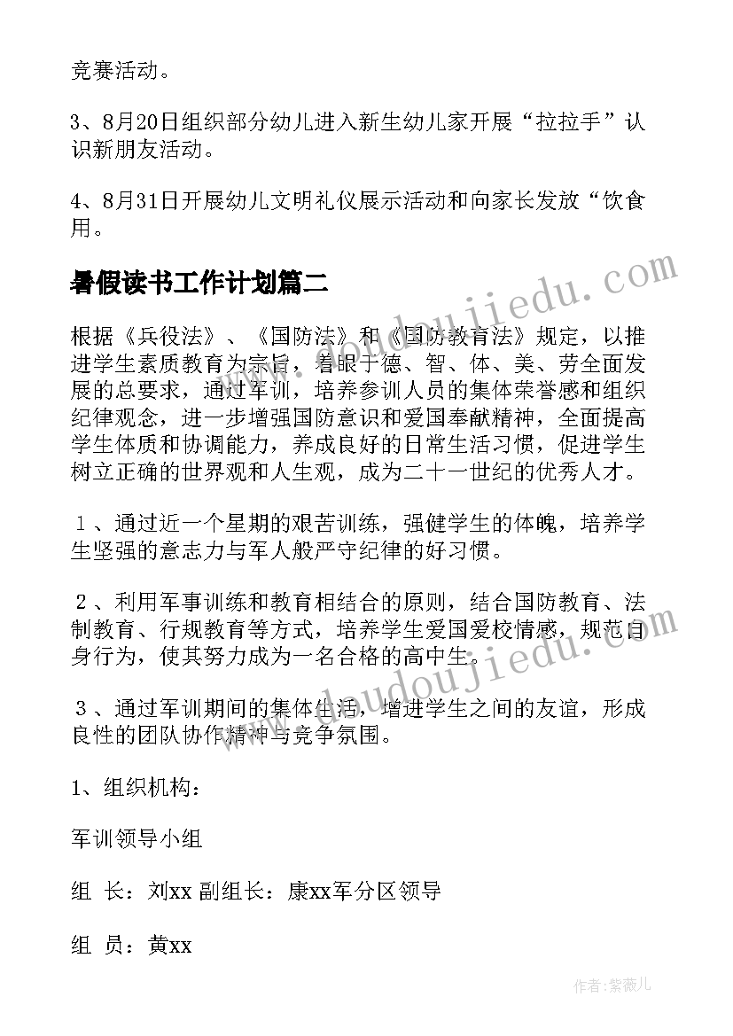 最新暑假读书工作计划(大全8篇)