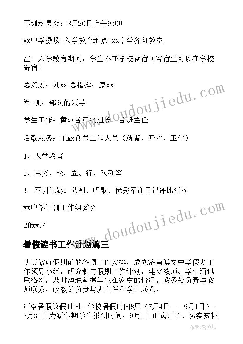 最新暑假读书工作计划(大全8篇)