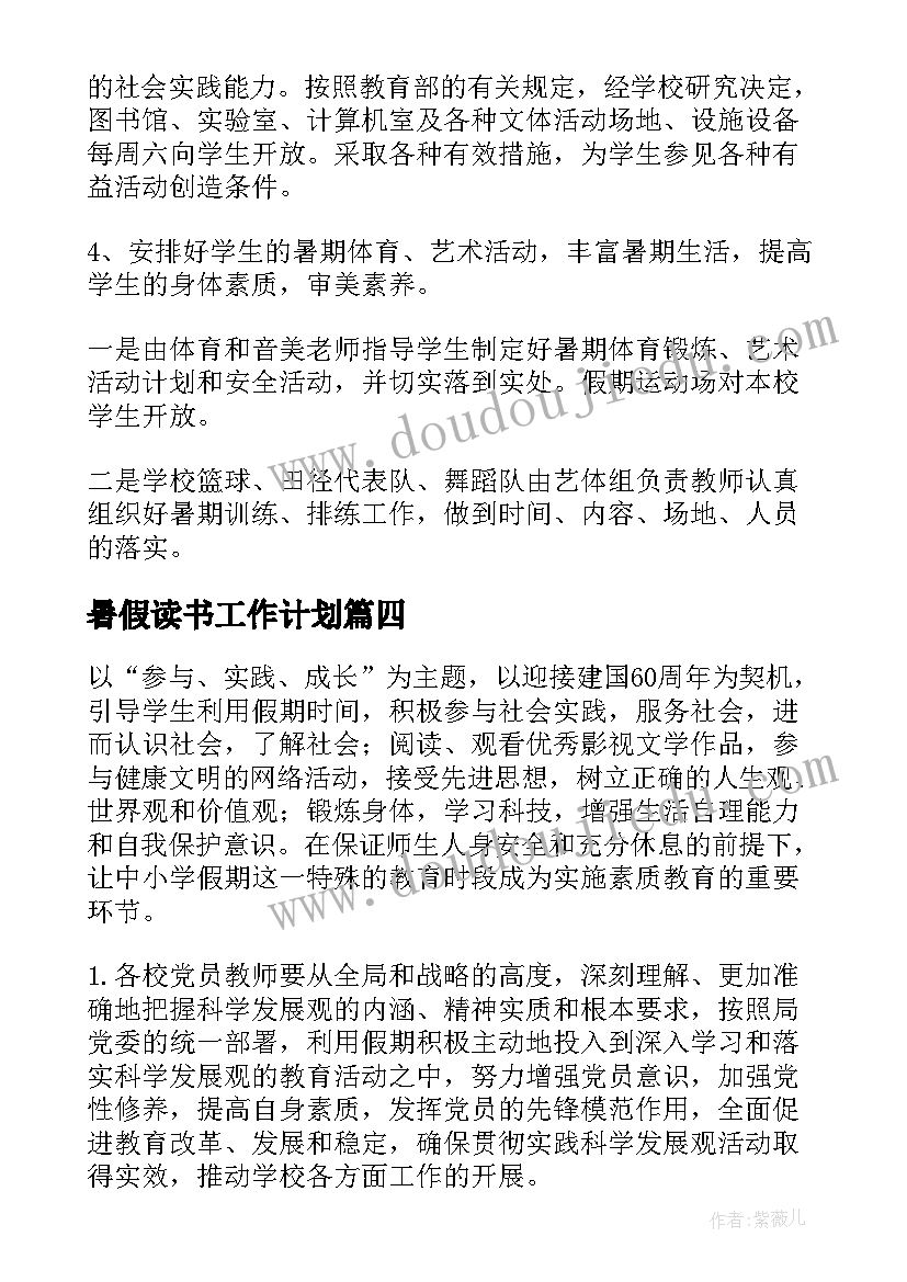 最新暑假读书工作计划(大全8篇)