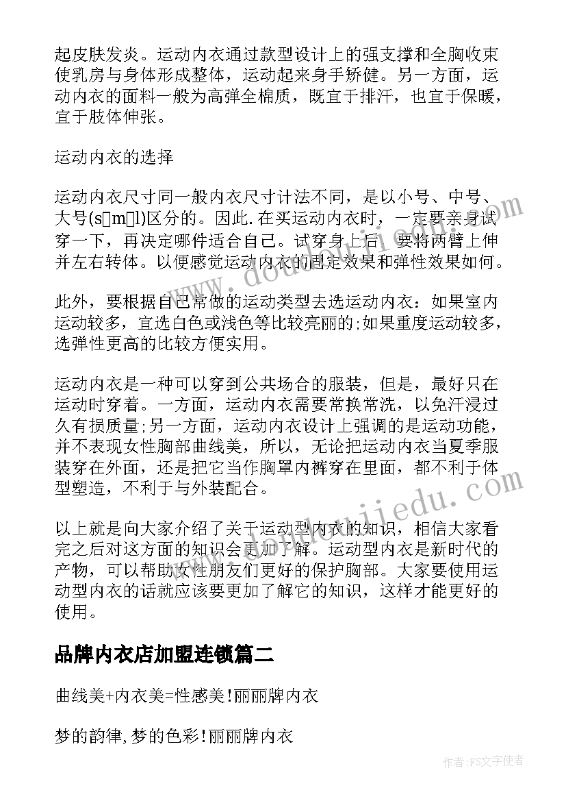 最新品牌内衣店加盟连锁 内衣工作计划(实用6篇)