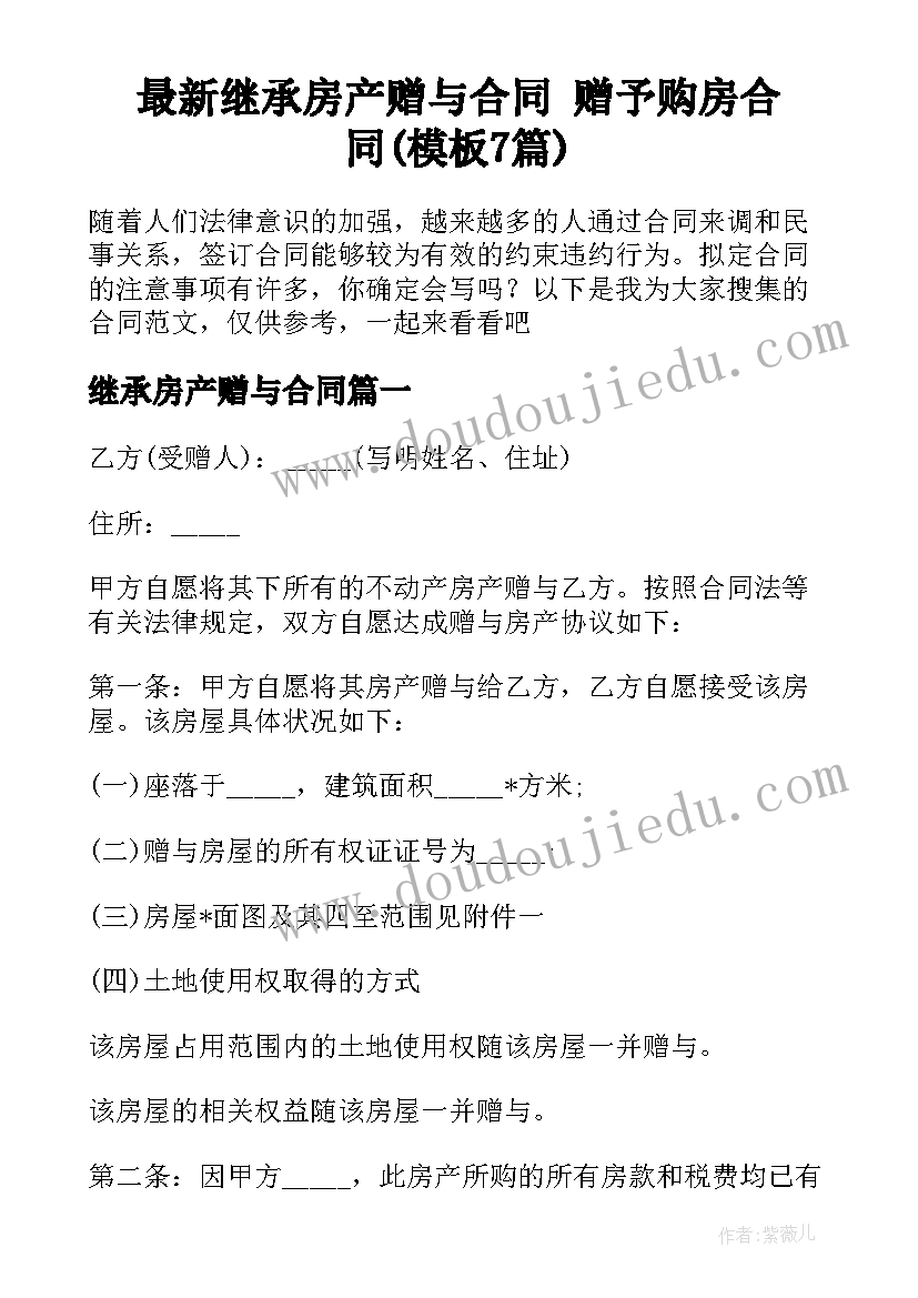 最新继承房产赠与合同 赠予购房合同(模板7篇)