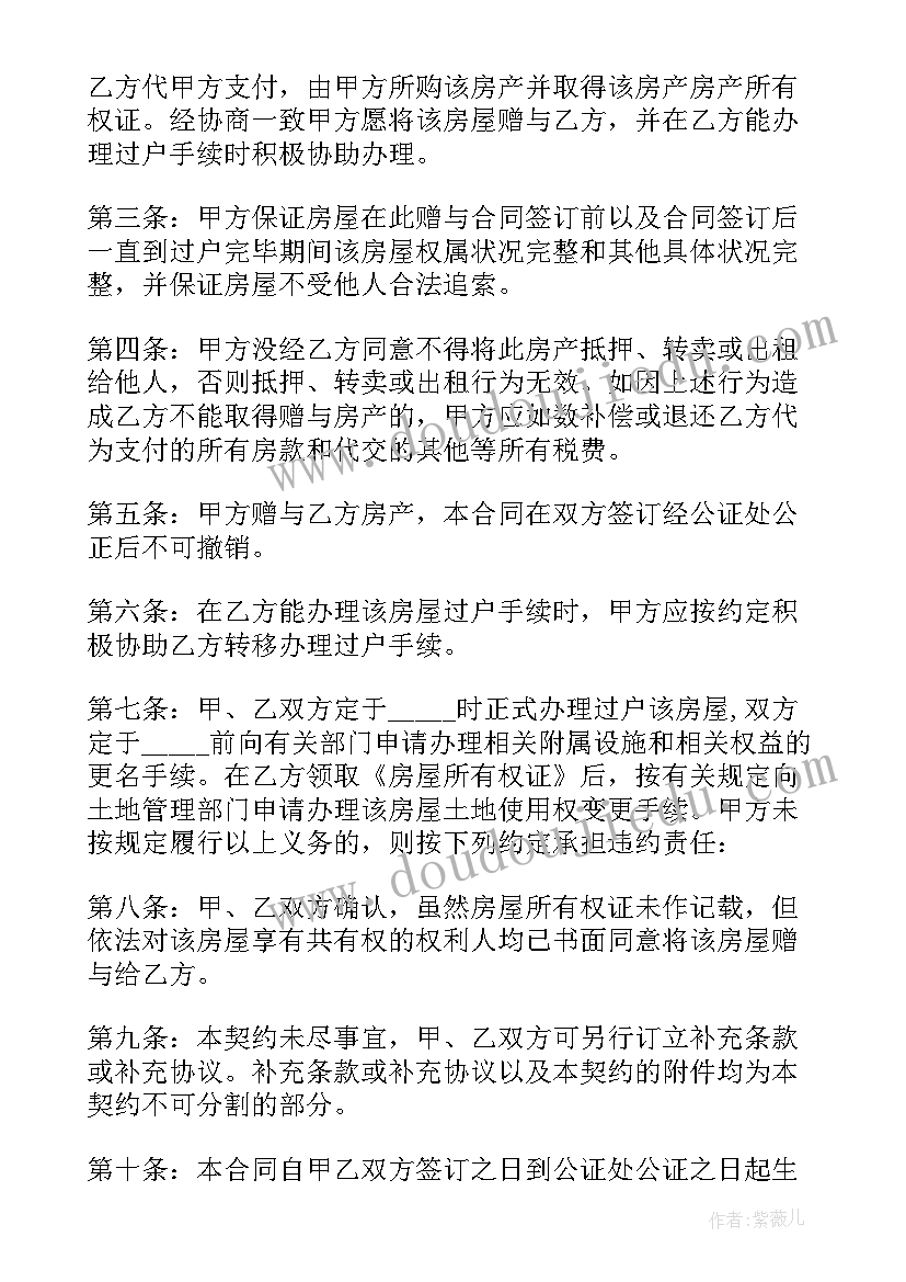 最新继承房产赠与合同 赠予购房合同(模板7篇)