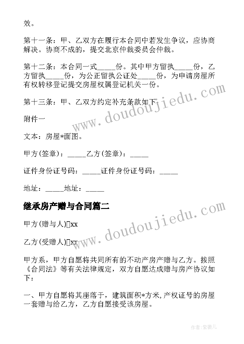 最新继承房产赠与合同 赠予购房合同(模板7篇)