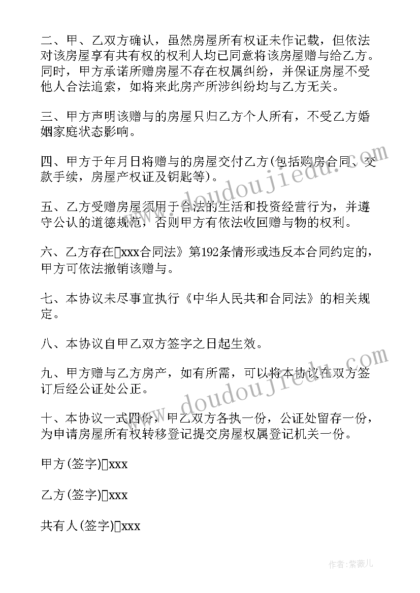 最新继承房产赠与合同 赠予购房合同(模板7篇)