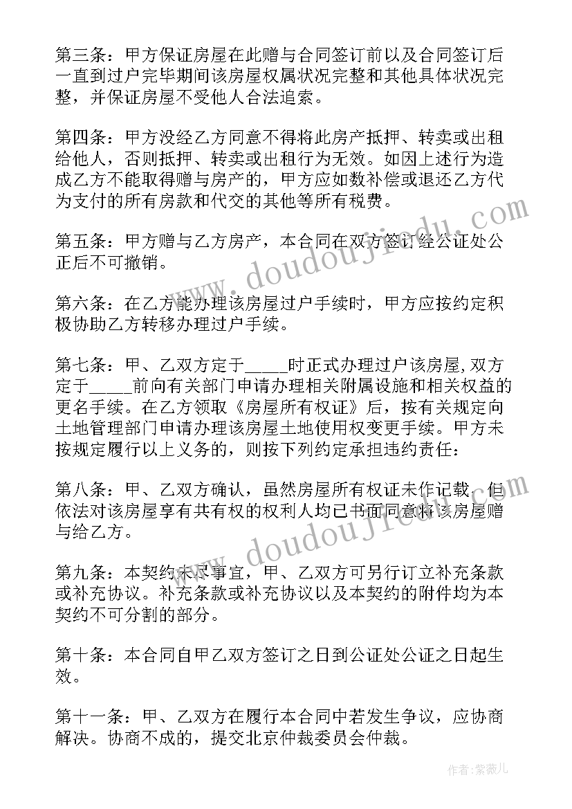 最新继承房产赠与合同 赠予购房合同(模板7篇)