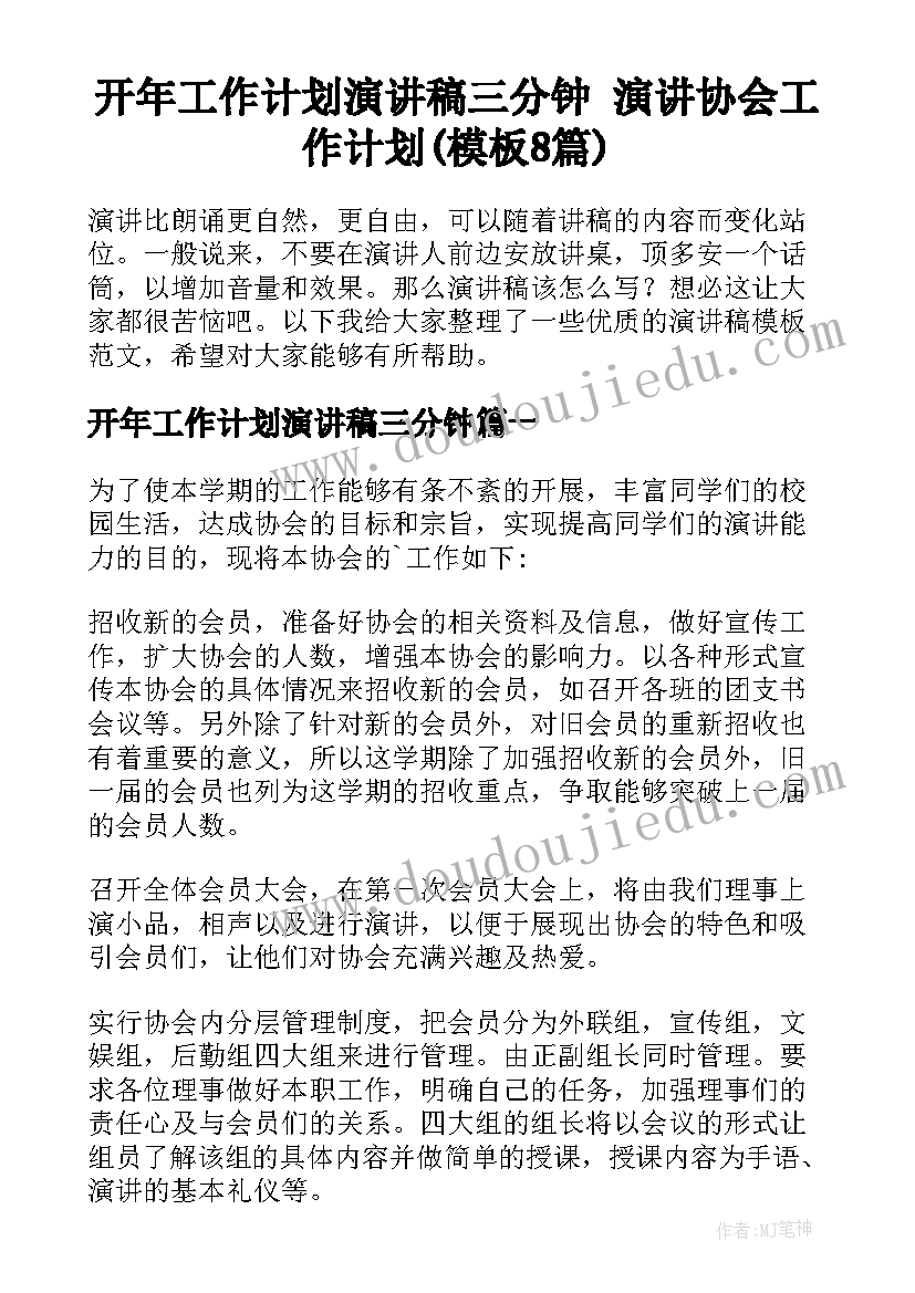 开年工作计划演讲稿三分钟 演讲协会工作计划(模板8篇)