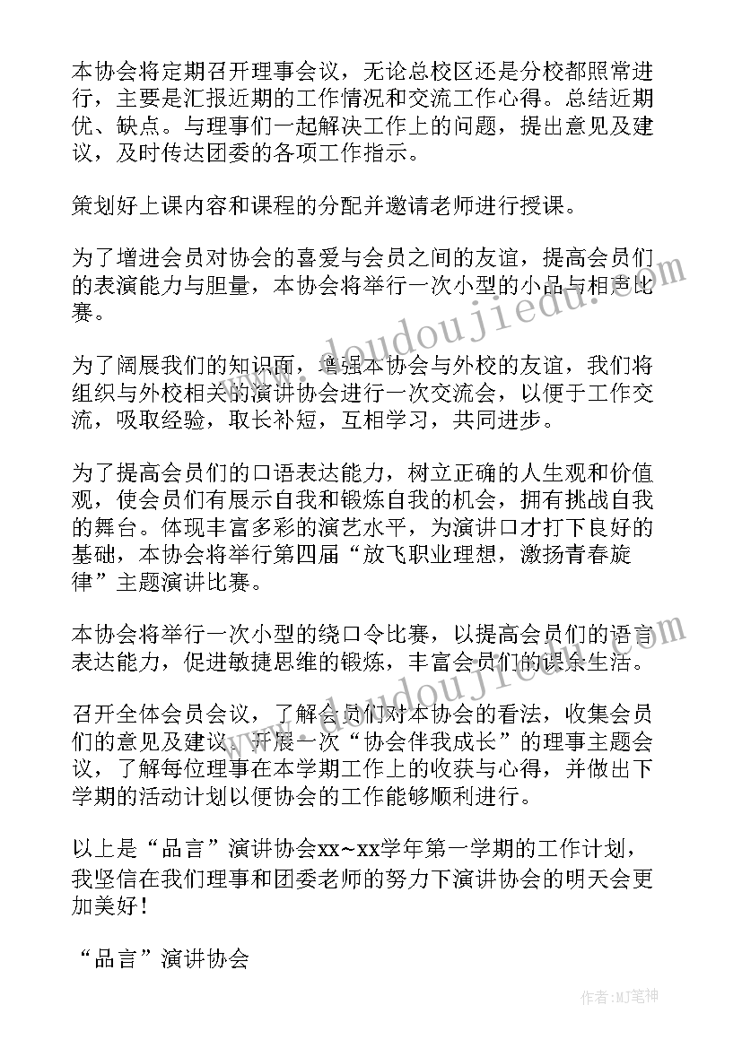 开年工作计划演讲稿三分钟 演讲协会工作计划(模板8篇)