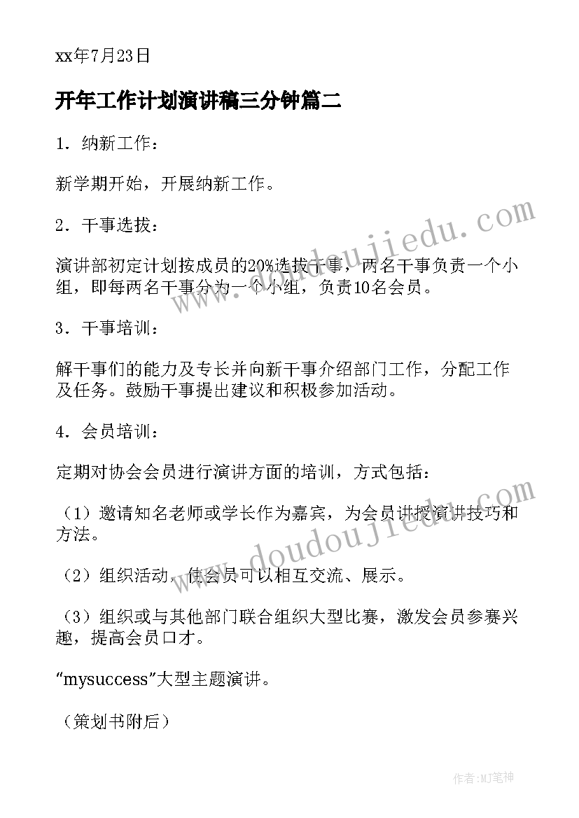 开年工作计划演讲稿三分钟 演讲协会工作计划(模板8篇)