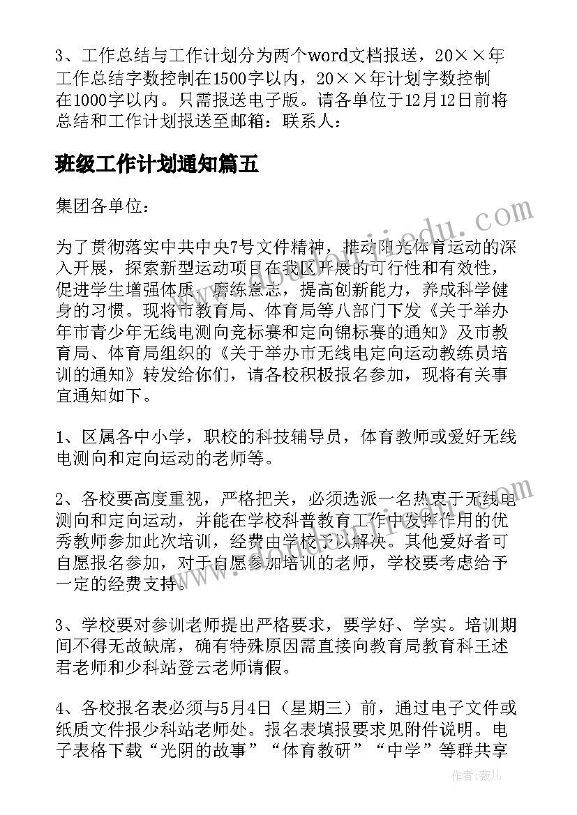 班级工作计划通知(汇总7篇)