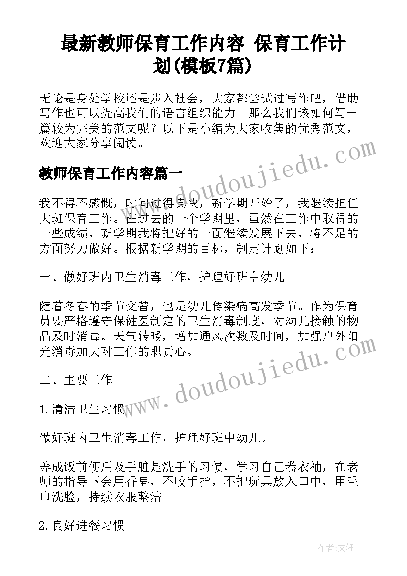 最新教师保育工作内容 保育工作计划(模板7篇)