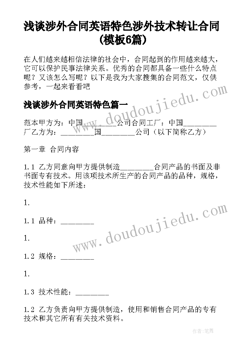 浅谈涉外合同英语特色 涉外技术转让合同(模板6篇)