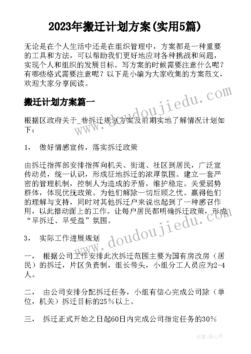 2023年搬迁计划方案(实用5篇)