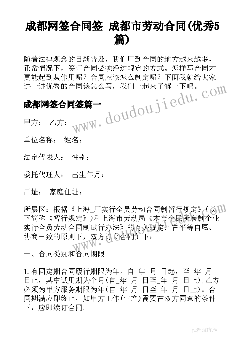 成都网签合同签 成都市劳动合同(优秀5篇)